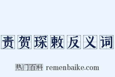 责贺琛敕反义词是什么意思的图片